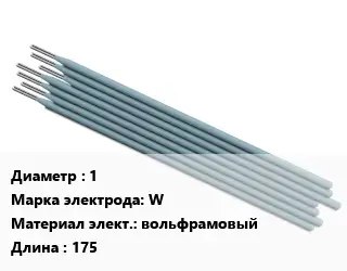 Электрод 1 W вольфрамовый L=175